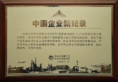 中国企业新纪录（MKL7120X6型数控强力成形磨床）