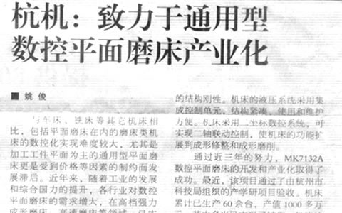 机床工具周刊：凤凰彩票致力于通用型数控平面磨床工业化