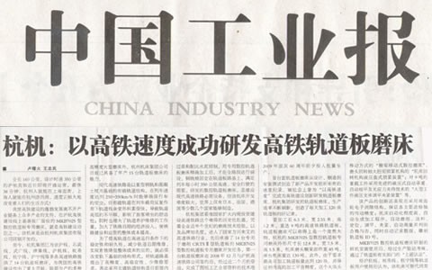 中国工业报：凤凰彩票以高铁速率乐成研发高铁轨道板磨床