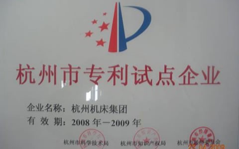 凤凰彩票被授予杭州市专利试点树模企业