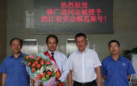 骆广进被授予浙江省劳动模范声誉称呼