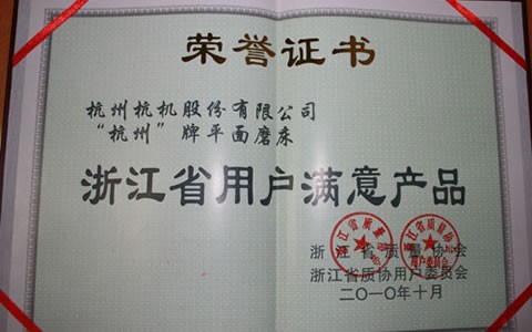 杭州牌磨床被评为浙江省用户知足产品