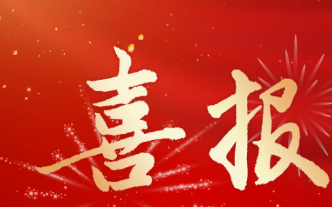 凤凰彩票股份 | 再受表扬！