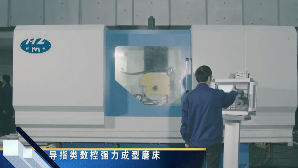 导指类数控强力成形磨床