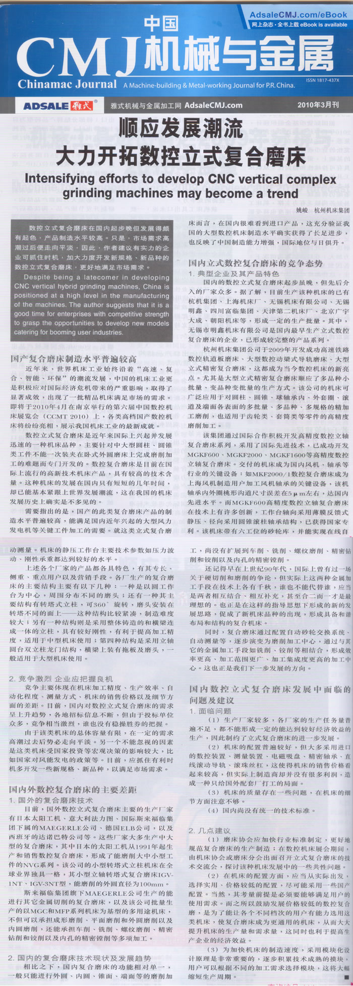 中国CMJ机械与金属：顺应复合加工的生长潮流 鼎力大举开拓数控立式复合磨床