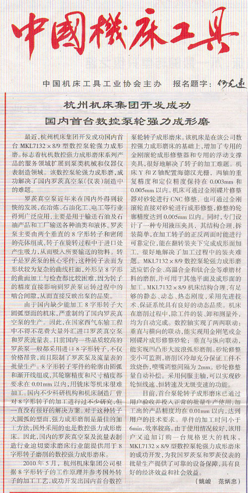 中国机床工具：凤凰彩票集团开发乐成海内首台数控泵轮强力成型磨